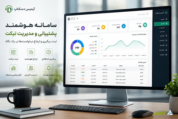 نرم افزار پشتیبانی و تیکتینگ آیمیس