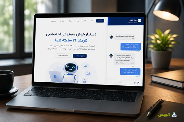 ایجنت کارمند هوش مصنوعی