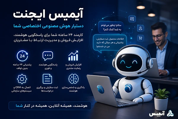آیمیس ایجنت دستیار هوش مصنوعی