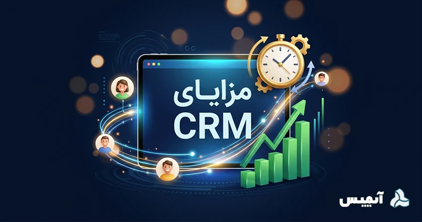مزایای CRM