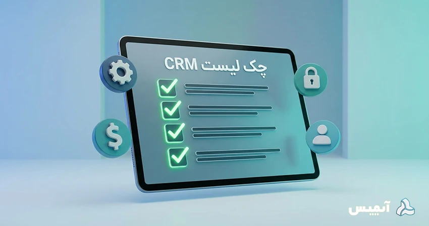 سیستم مدیریت ارتباط با مشتریان