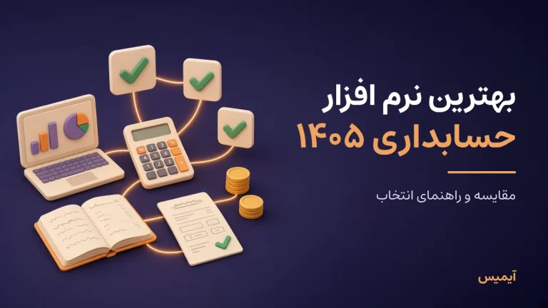 بهترین نرم افزار حسابداری ۱۴۰۵ – مقایسه نرم افزارهای حسابداری آیمیس
