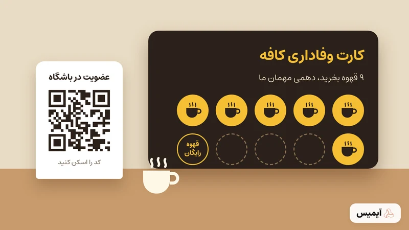 نمونه کارت وفاداری کافه با ۹ مهر و قهوه دهم رایگان و کد QR عضویت