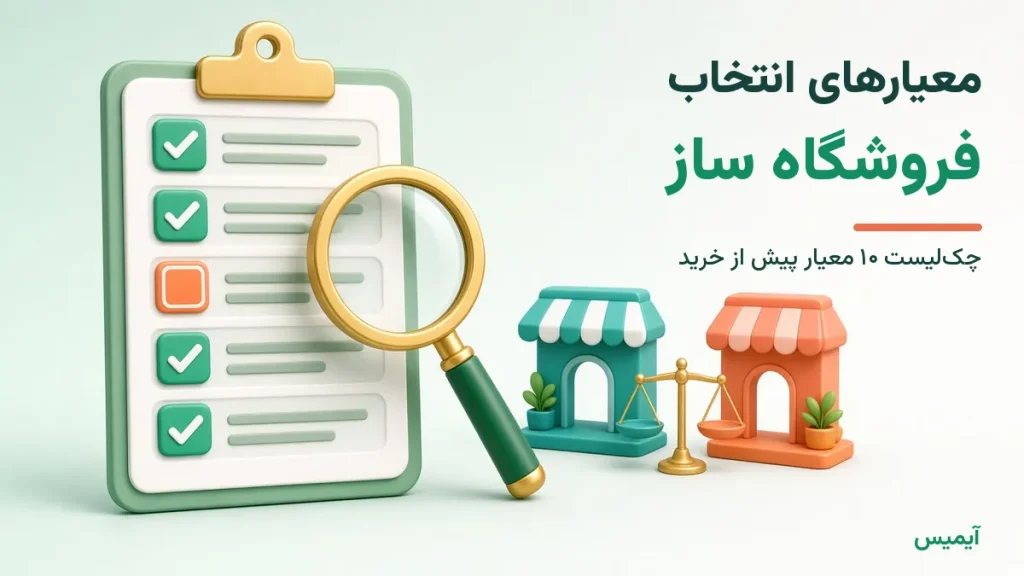 چک‌لیست معیارهای انتخاب فروشگاه ساز با تیک‌های سبز، ذره‌بین و ترازوی مقایسه دو فروشگاه