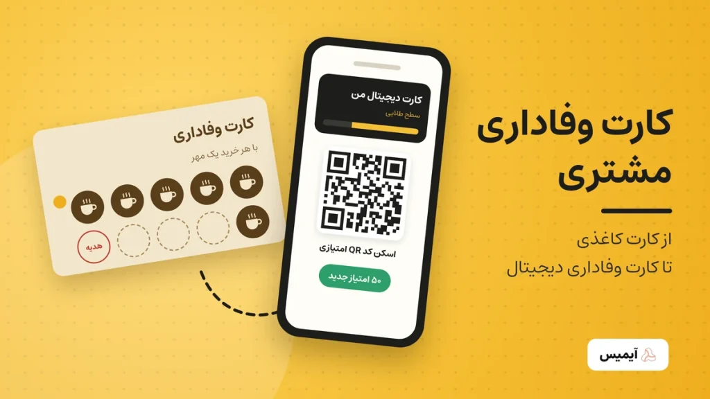 کارت وفاداری مشتری؛ از کارت مهری کاغذی تا کارت وفاداری دیجیتال با کد QR